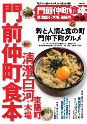 門前仲町食本 2015 2015【電子書籍】