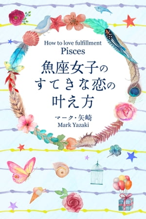 魚座女子のすてきな恋の叶え方【電子書籍】[ マーク・矢崎 ]