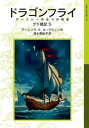 ドラゴンフライ ゲド戦記5 アースシーの五つの物語【電子書籍】 アーシュラ K．ル＝グウィン