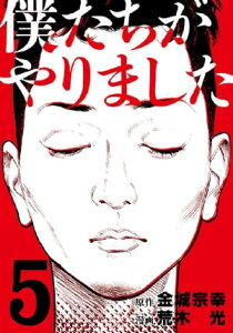 僕たちがやりました（5）【電子書籍】[ 金城宗幸 ]