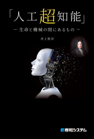 「人工超知能」 ー生命と機械の間にあるものー