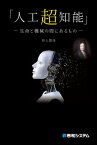 「人工超知能」 ー生命と機械の間にあるものー【電子書籍】[ 井上智洋 ]