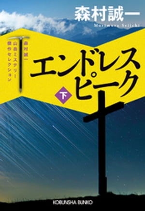 エンドレス　ピーク（下）〜森村誠一山岳ミステリー傑作セレクション〜