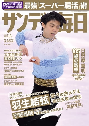 サンデー毎日2018年03月04日号【電子書籍】