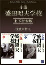 小説　盛田昭夫学校　上下合本版【電子書籍】[ 江波戸哲夫 ]