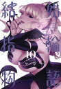 結婚指輪物語 10巻【電子書籍】[ めいびい ]