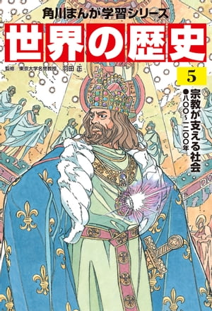 世界の歴史（5）　宗教が支える社会 八〇〇～一二〇〇年【電子書籍】[ 羽田　正 ]