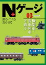 Nゲージプラス03 機関車 客車列車を遊ぶ【電子書籍】 イカロス出版