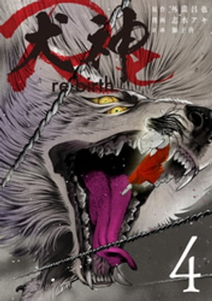 犬神Re 4巻【電子書籍】[ 志水アキ ]