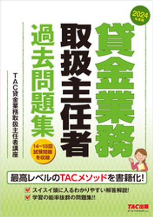 2024年度版 貸金業務取扱主任者 過去問題集