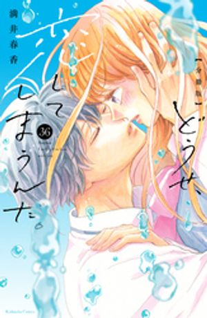 どうせ、恋してしまうんだ。分冊版（36）【電子書籍】[ 満井春香 ]