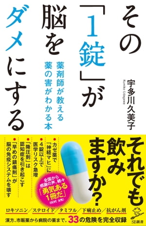 その「1錠」が脳をダメにする 薬剤師が教える 薬の害がわかる本【電子書籍】[ 宇多川 久美子 ]