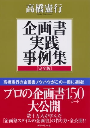 企画書実践事例集〔完全版〕【電子書籍】[ 高橋憲行 ]