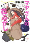 マヤさんの夜ふかし 2【電子書籍】[ 保谷伸 ]