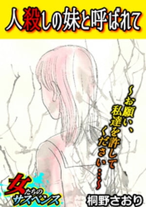 人殺しの妹と呼ばれて〜お願い、私達を許してください…〜