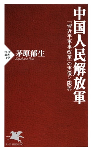 中国人民解放軍 「習近平軍事改革」の実像と限界【電子書籍】[ 茅原郁生 ]