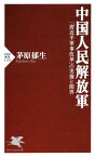 中国人民解放軍 「習近平軍事改革」の実像と限界【電子書籍】[ 茅原郁生 ]