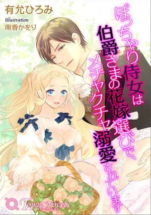 ぽっちゃり侍女は伯爵さまの花嫁選びで、メチャクチャ溺愛されています【書下ろし・イラスト10枚入り】