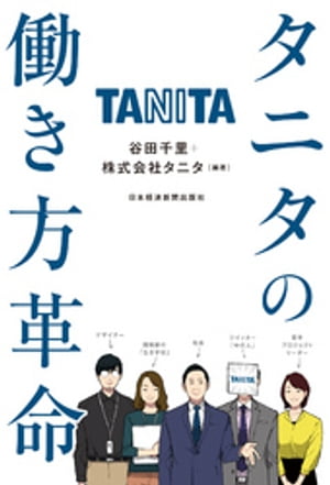 タニタの働き方革命【電子書籍】