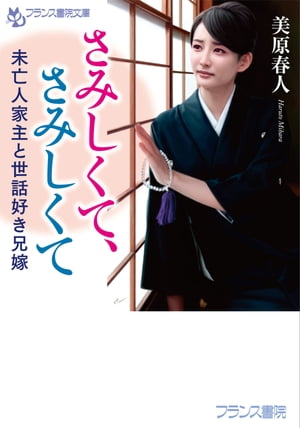 さみしくて、さみしくて 未亡人家主と世話好き兄嫁【電子書籍】[ 美原春人 ]