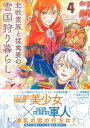 北欧貴族と猛禽妻の雪国狩り暮らし 4【電子書籍】 白樺鹿夜