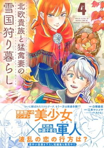 北欧貴族と猛禽妻の雪国狩り暮らし 4【電子書籍】[ 白樺鹿夜 ]