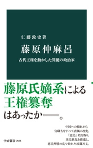 藤原仲麻呂　古代王権を動かした異能の政治家