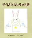 子うさぎましろのお話【電子書籍】[ 佐々木たづ ]