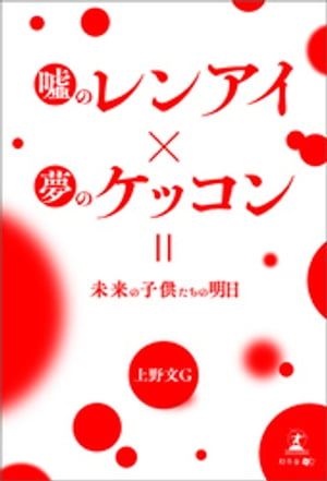 噓のレンアイ×夢のケッコン＝未来の子供たちの明日