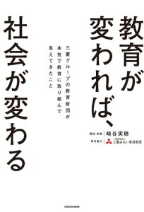 教育が変われば、社会が変わる　三菱グループの教育財団が本気で教育に取り組んで見えてきたこと【電子書籍】[ 崎谷　実穂 ]