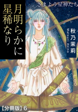 月明らかに星稀なり　さまよう星神たち【分冊版】6【電子書籍】[ 秋乃茉莉 ]