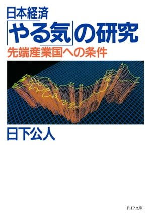 日本経済「やる気」の研究