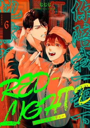 RED-LIGHT D command.6【電子書籍】[ 七七七 ]