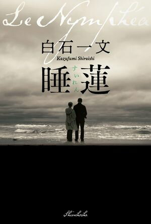 睡蓮【電子書籍】[ 白石一文 ]のサムネイル