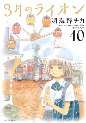 3月のライオン 10