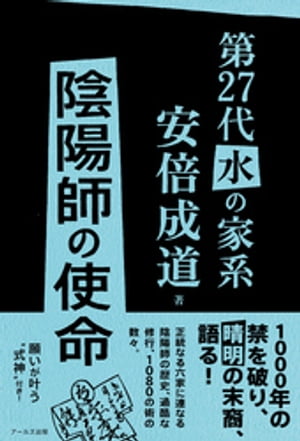 第27代水の家系安倍成道　陰陽師の使命