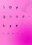 Say，good-bye ： 2【電子書籍】[ 中野純子 ]