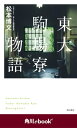 東大駒場寮物語　（角川ebook　nf）【電子書籍】[ 松本博文 ]