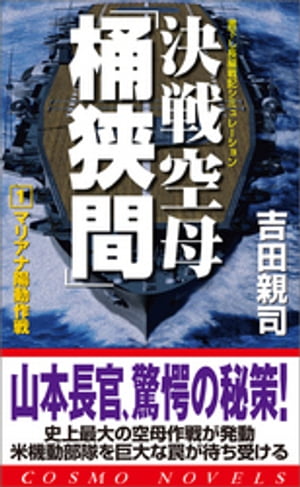 決戦空母「桶狭間」（1）マリアナ陽動作戦