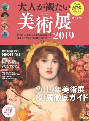 男の隠れ家 特別編集 大人が観たい美術展2019