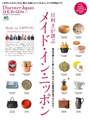 別冊Discover Japan DESIGN vol.3　目利きが選ぶメイド・イン・ニッポン