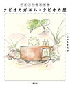 昆虫図鑑 ゆるふわ昆虫図鑑　タピオカガエルのタピオカ屋【電子書籍】[ じゅえき太郎 ]