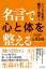 名言で心と体を整える