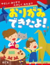 ＜p＞子どもの「やりたい」を「できた」につなげるはじめての1冊。＜br /＞ ぞう、しろくま、UFOなど子どもが折りたくなる「たのしいおりがみ」と、やっこさん、しゅりけん、つるなど「むかしからつたわるおりがみ」の全78作品をオールカラーで解説。折り図は『かんたん』『ふつう』『むずかしい』3つのレベルに分かれているのではじめてでも無理なく折れます。また、全文ひらがななので5歳から1人で折れます。「おりがみが苦手」「最後まで折れない」というお子さんでも必ず折れるようになる、はじめてのおりがみ本として最適の1冊です。作品をたくさん折って、おりがみの世界を楽しんでください！＜/p＞ ＜p＞監修　朝日　勇（あさひ いさむ）＜br /＞ 昭和11年生まれ。日本折紙協会会員。＜br /＞ 「世界のおりがみ展」（日本折紙協会）の出展をはじめ、展示会や個展を数多く開催。また、おりがみ講師として、カルチャーセンター、社会教育施設などで、普及活動も積極的に展開。1992 年、国際交流基金から西アフリカ（ガーナなど4か国）に折り紙大使として派遣される。主な著書に『親子で楽しむやさしいおりがみ第1集・第2集』（つちや書店）、『つくってかざろう！　きせつのおりがみ（1）〜（4）』（学研出版）、『毎月のおりがみBOOK』（メイト）、『はり絵折り紙12 か月』、『楽しいおりがみ歳時記』（日貿出版社）など多数。＜/p＞画面が切り替わりますので、しばらくお待ち下さい。 ※ご購入は、楽天kobo商品ページからお願いします。※切り替わらない場合は、こちら をクリックして下さい。 ※このページからは注文できません。