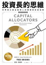 投資長的思維:世界頂尖基金經理人的領導與投資指南 CAPITAL ALLOCATORS: How the world’s elite money manager...