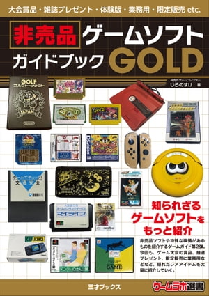 非売品ゲームソフトガイドブックGOLD