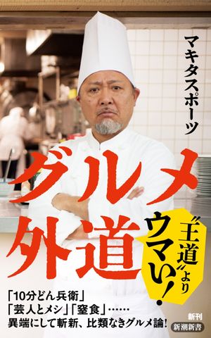 マキタスポーツ