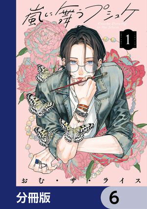 嵐に舞うプシュケ【分