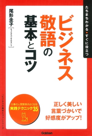 ビジネス敬語の基本とコツ