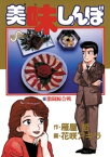 美味しんぼ（13）【電子書籍】[ 雁屋哲 ]